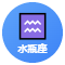 水瓶座