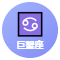 巨蟹座