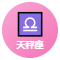 天秤座