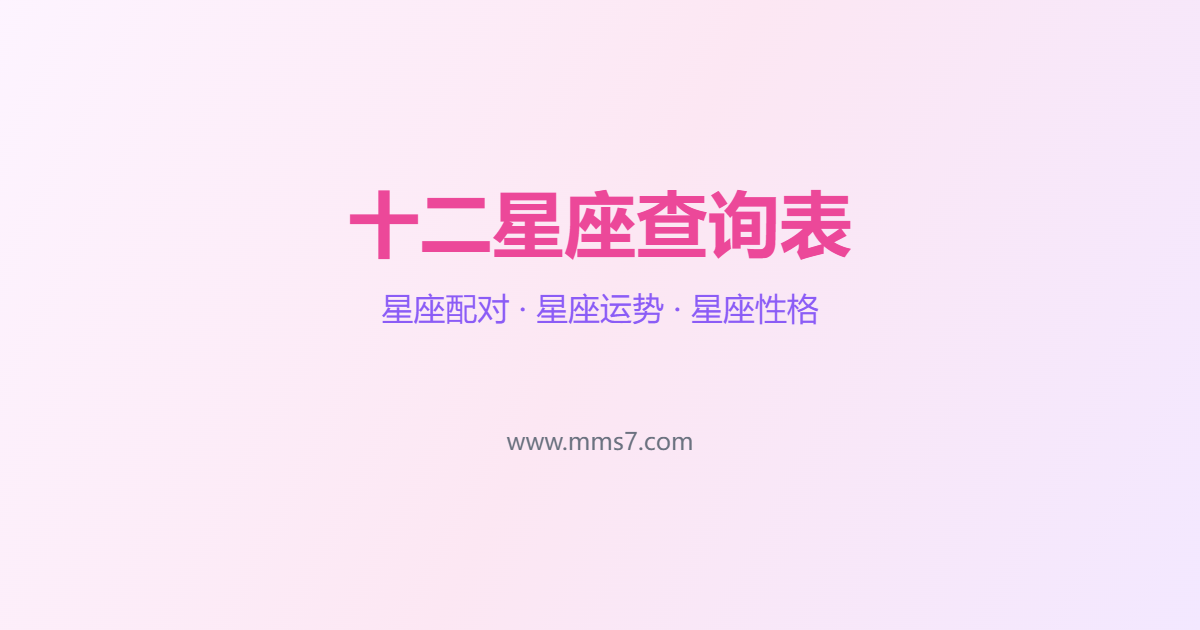 十二星座查询表
